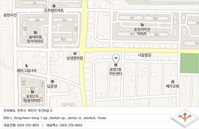 전라북도 전주시 덕진구 두간9길 6
829-1, Songcheon-dong 1-ga ,Deokjin-gu ,Jeonju-si, Jeonbuk, Korea
대표전화 (063) 270-6613  /  대표팩스 (063) 279-6953