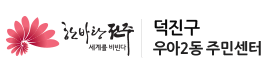 덕진구 우아2동주민센터