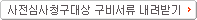 사전심사청구대상 구비서류 내려받기