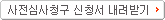 사전심사청구 신청서 내려받기
