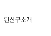 조직 및 업무
