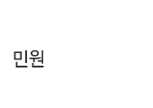 민원서식자료실