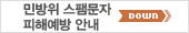 민방위 스팸문자 피해예방 안내 다운로드