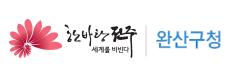 완산구청