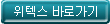 웨텍스 바로가기