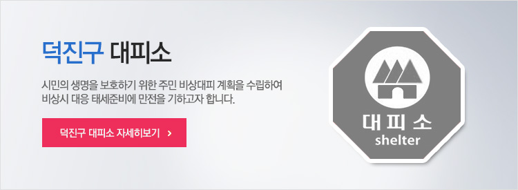 덕진구 대피소 자세히보기
