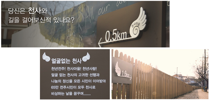 당신은 천사와 길을 걸어보신적 있나요? / 얼굴없는 천사 천년전주! 천사마을! 천년사랑! 얼굴 없는 천사의 고귀한 선행과 나눔의 정신을 모든 시민이 이어받아 65만 전주시민이 모두 천사로 비상하는 날을 꿈꾸며.......