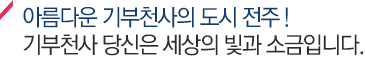 아름다운 기부천사의 도시 전주! 기부천사 당신은 세상의 빛과 소금입니다