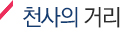 천사의 거리
