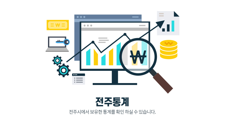 전주통계 전주시에서 보유한 통계를 확인 하실 수 있습니다.