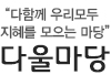 다함께 우리 모두 지혜를 모으는 마당 다울마당