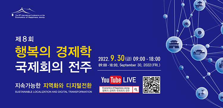제8회 행복의 경제학 국제회의 전주(내용있음)