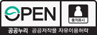 OPEN 공공누리 공공저작물 자유이용허락 / 출처표시