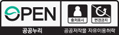 OPEN 공공누리 공공저작물 자유이용허락 / 출처표시+변경금지
