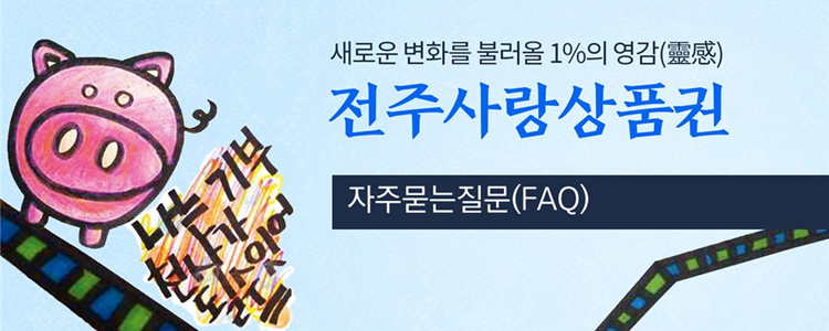 새로운 변화를 불러올 1%의 영감 전주사랑상품권 자주묻는질문(FAQ) / 나는 기부천사가 될수있어