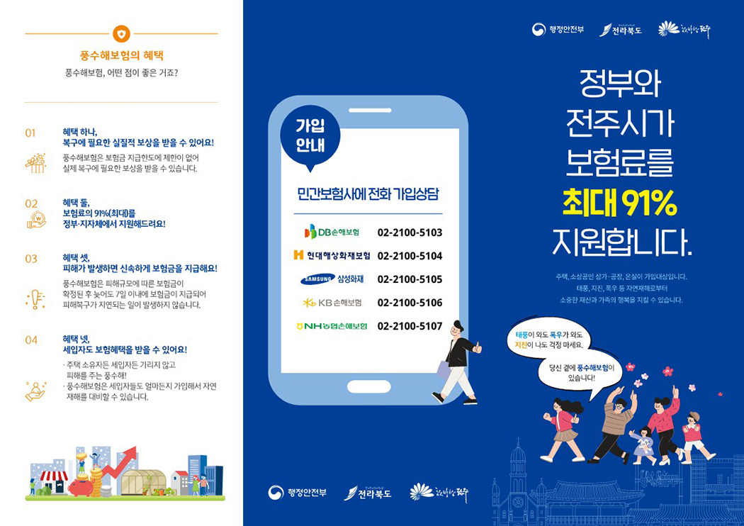전주시 풍수해보험 리플렛 이미지(내용 있음)