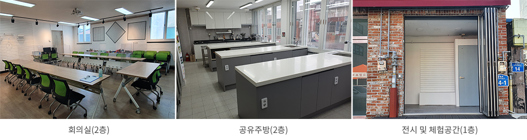 회의실(2층), 공유주방(2층), 전시 및 체험공간(1층)