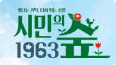 빛나는 기억, 다시 뛰는 심장 시민의숲1963