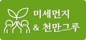 미세먼지 & 천만그루