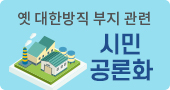 옛 대한방직 부지 관련 시민 공론화