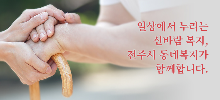 동네복지 메인 이미지
