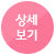 상세보기