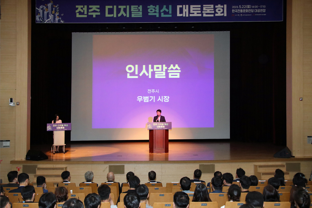 전주시 디지털혁신 대토론회 썸네일
