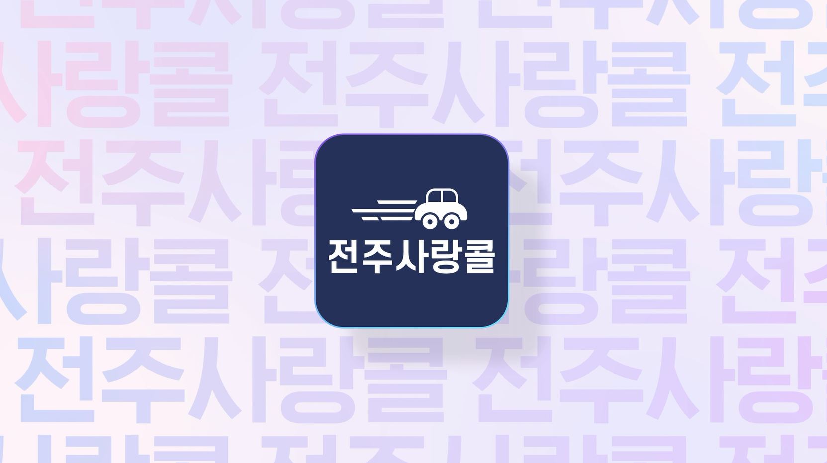 전주사랑콜