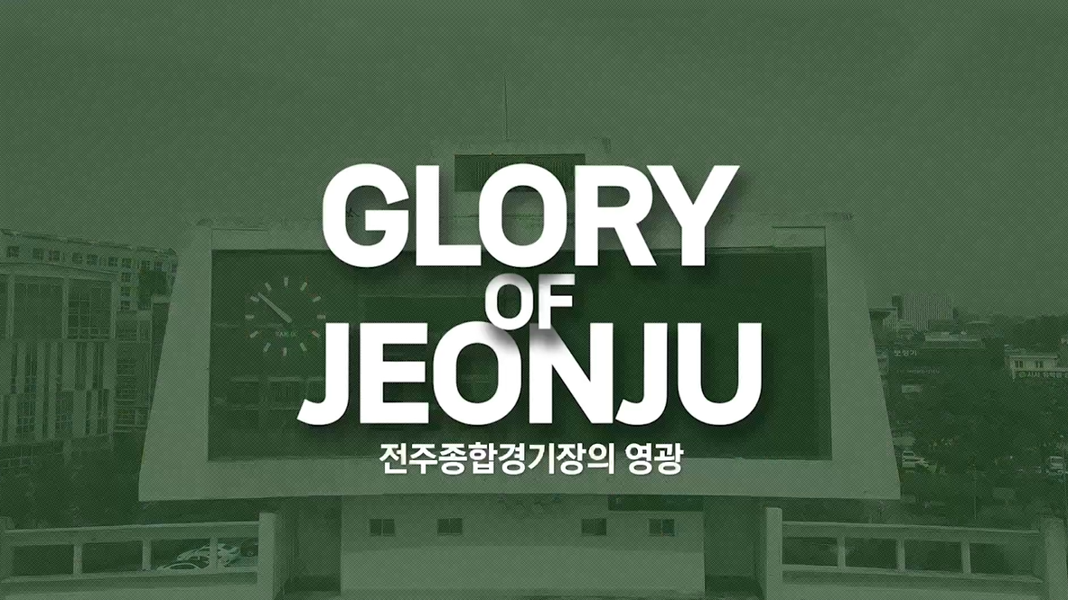 전주종합경기장 기록화 영상