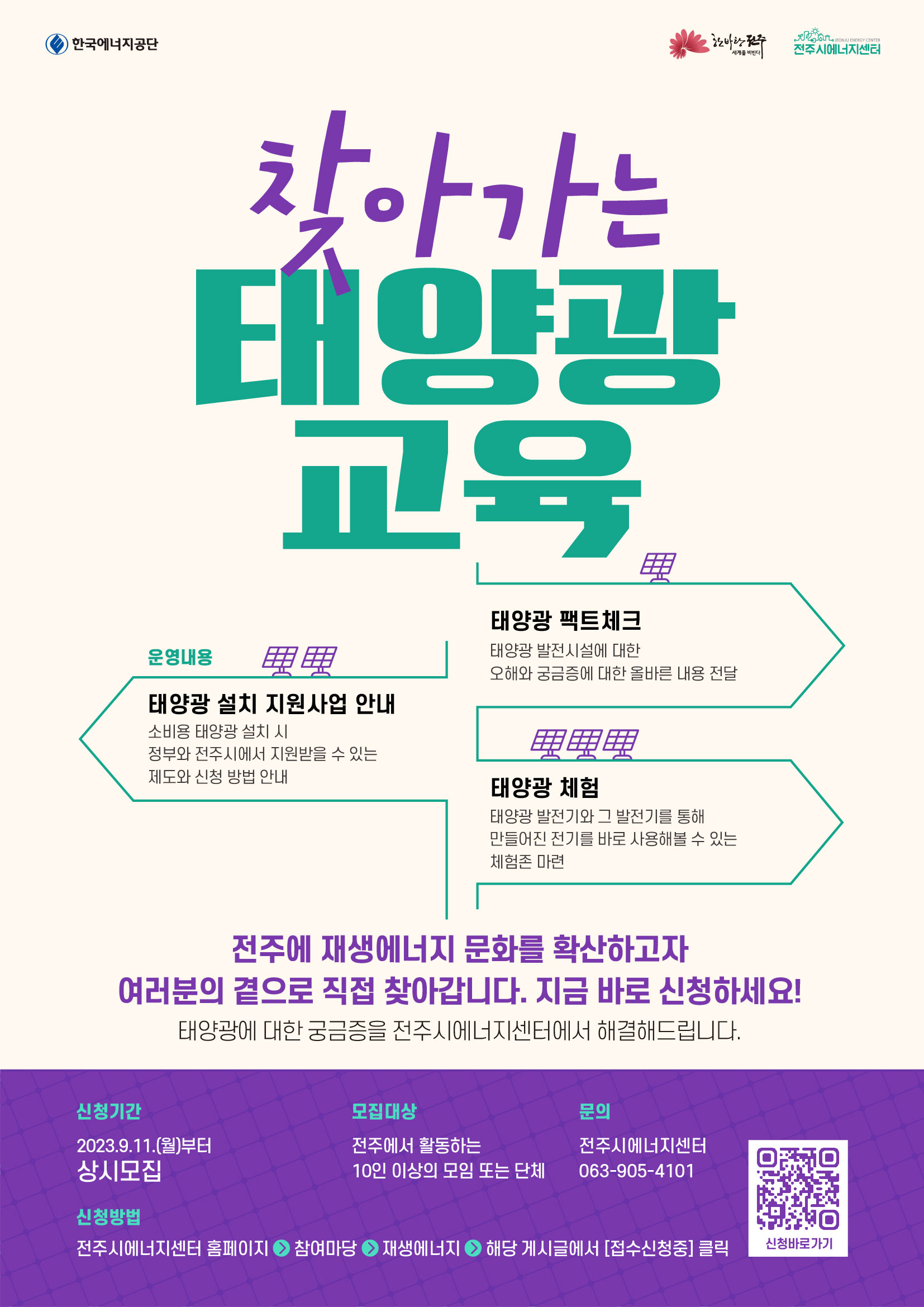 찾아가는 태양광 교육 참여단체 모집