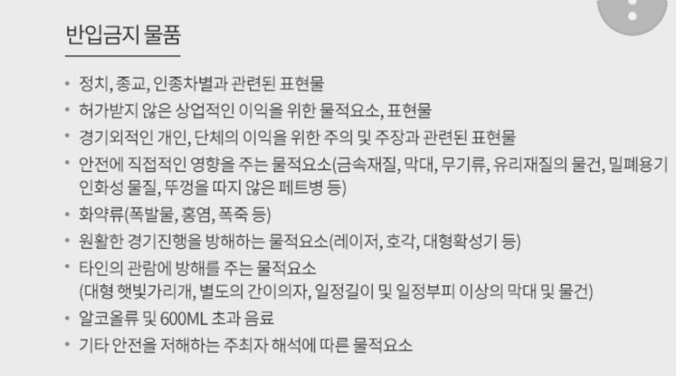 축구국가대표 친선경기(보스니아전) 입장시 반입금지 물품안내!!