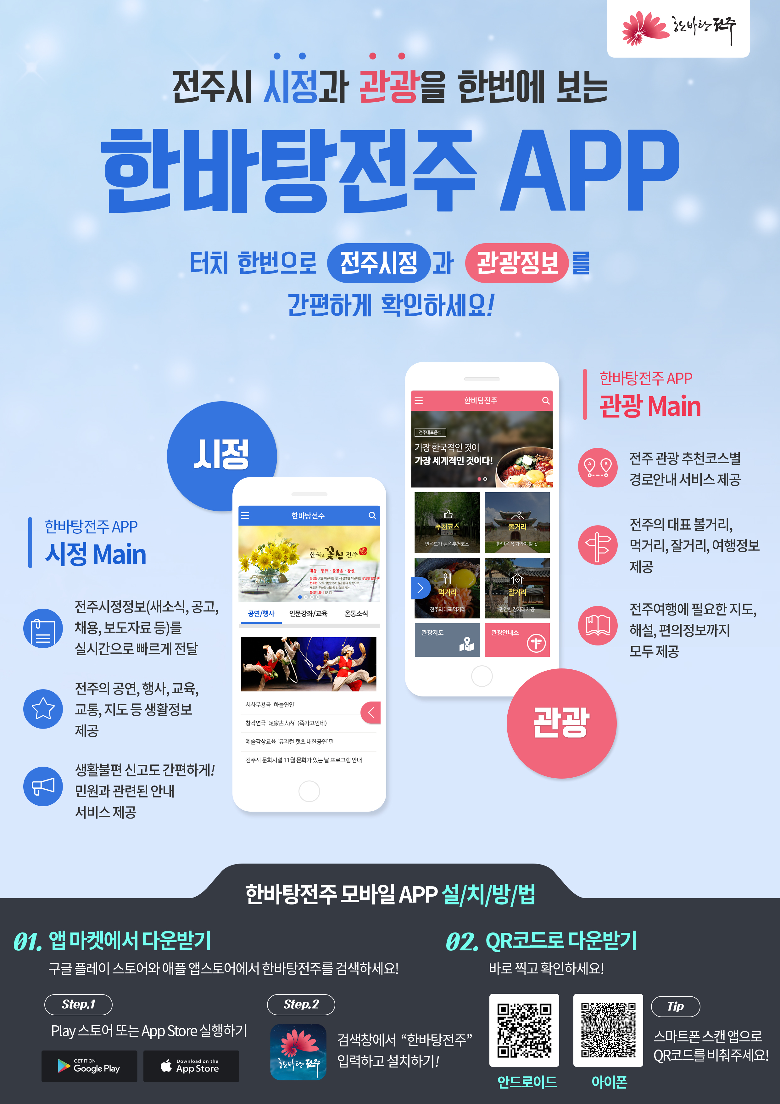 전주시 시정과 관광을 한번에 보는 한바탕 전주 앱 안내