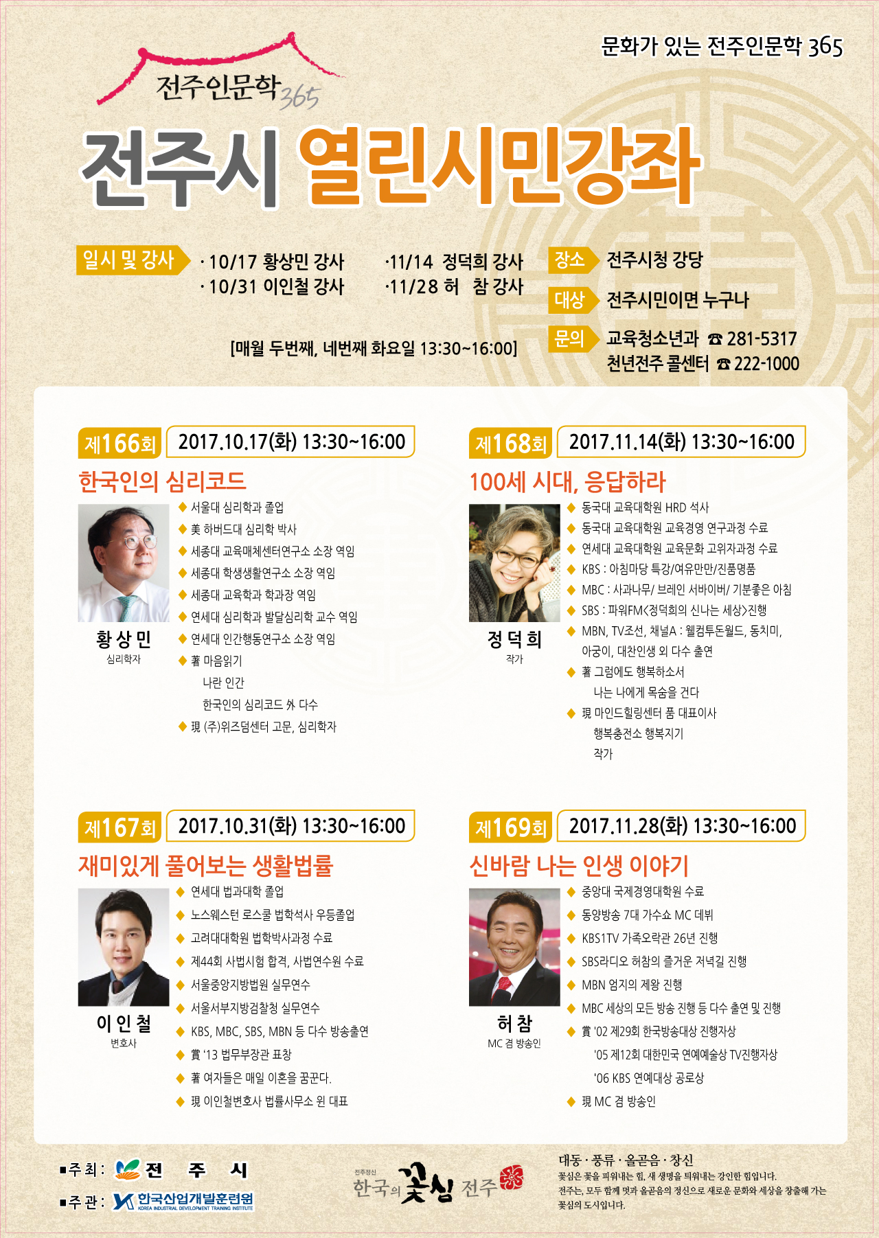 전주시 열린시민강좌 안내(제166회~169회)