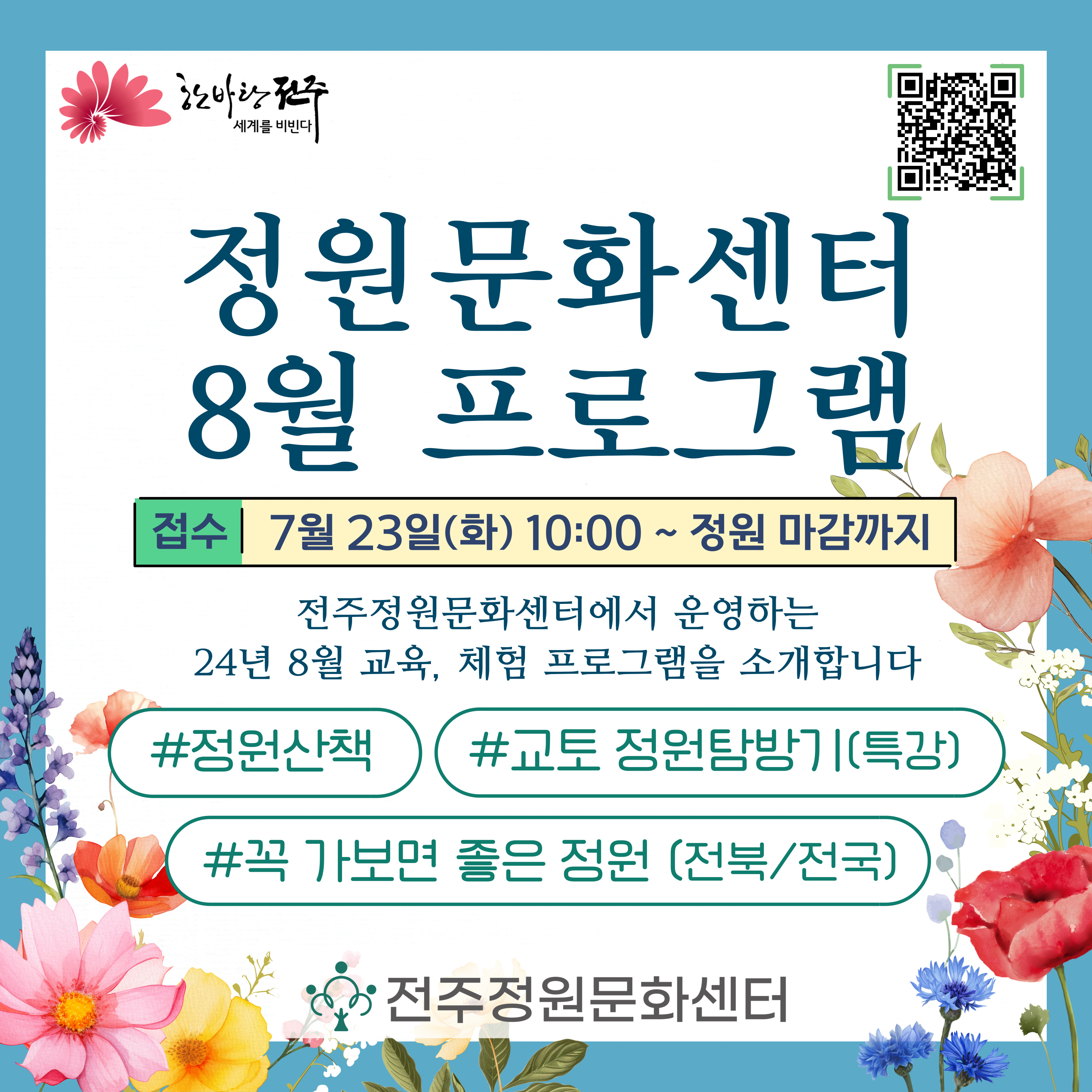 2024년 8월 전주정원문화센터 정원교육 프로그램 안내