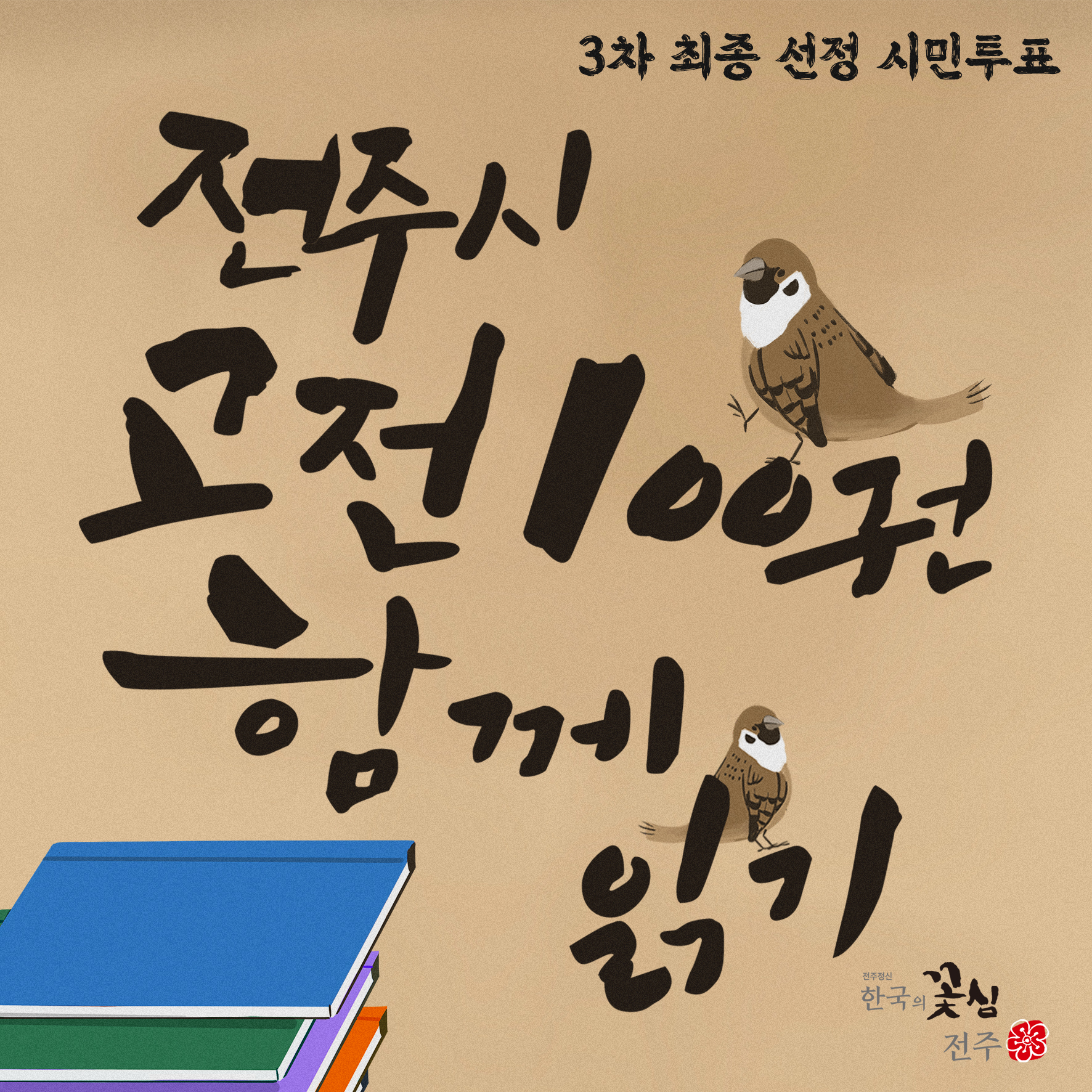 「전주시 고전100권 함께 읽기」 고전100권 최종 선정을 위한 시민 참여 안내