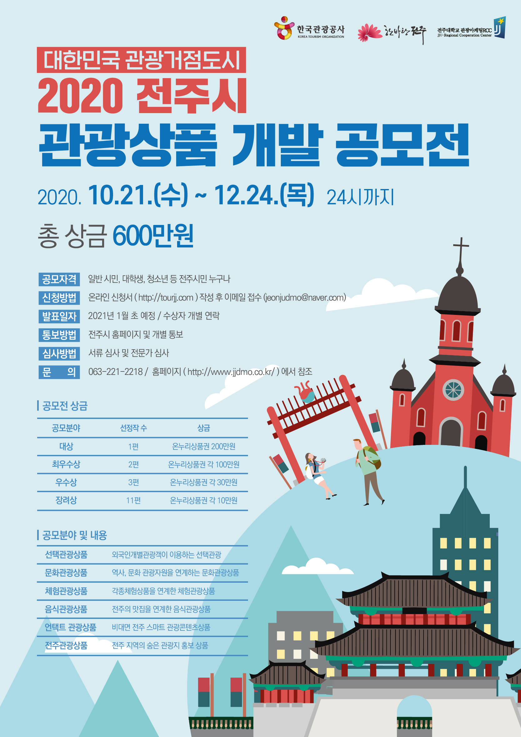 2020 전주시 관광상품 개발 공모전/ 관광품질개선 시민아이디어 공모전 기간 연장알림