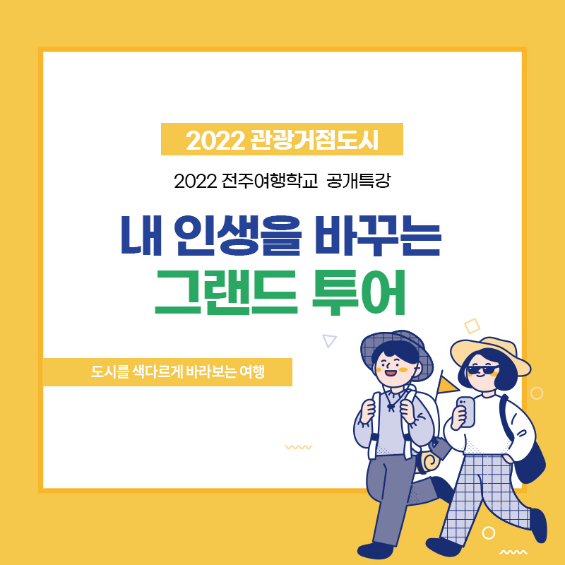 2022 전주여행학교 공개특강 안내(박재희 작가)