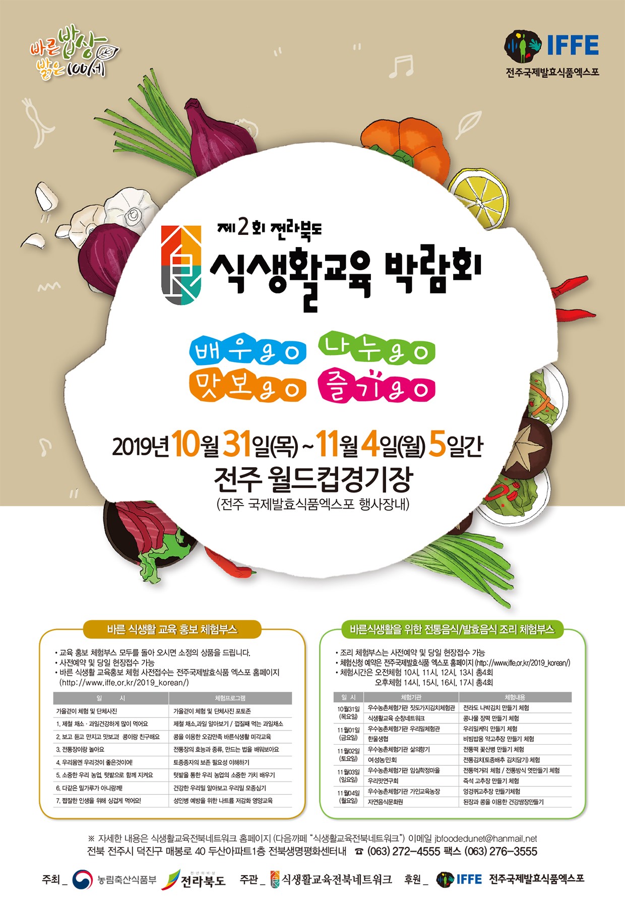 제2회 전라북도 식생활교육박람회 홍보 알림