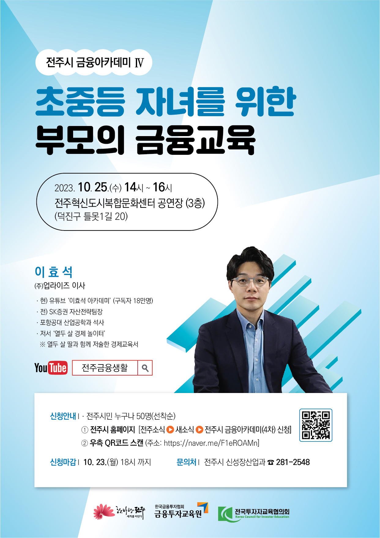 2023년 전주시 금융아카데미(4차) 신청