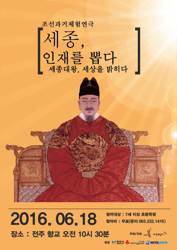 조선 과거 체험 연극 세종 인재를 뽑다 참가자 모집