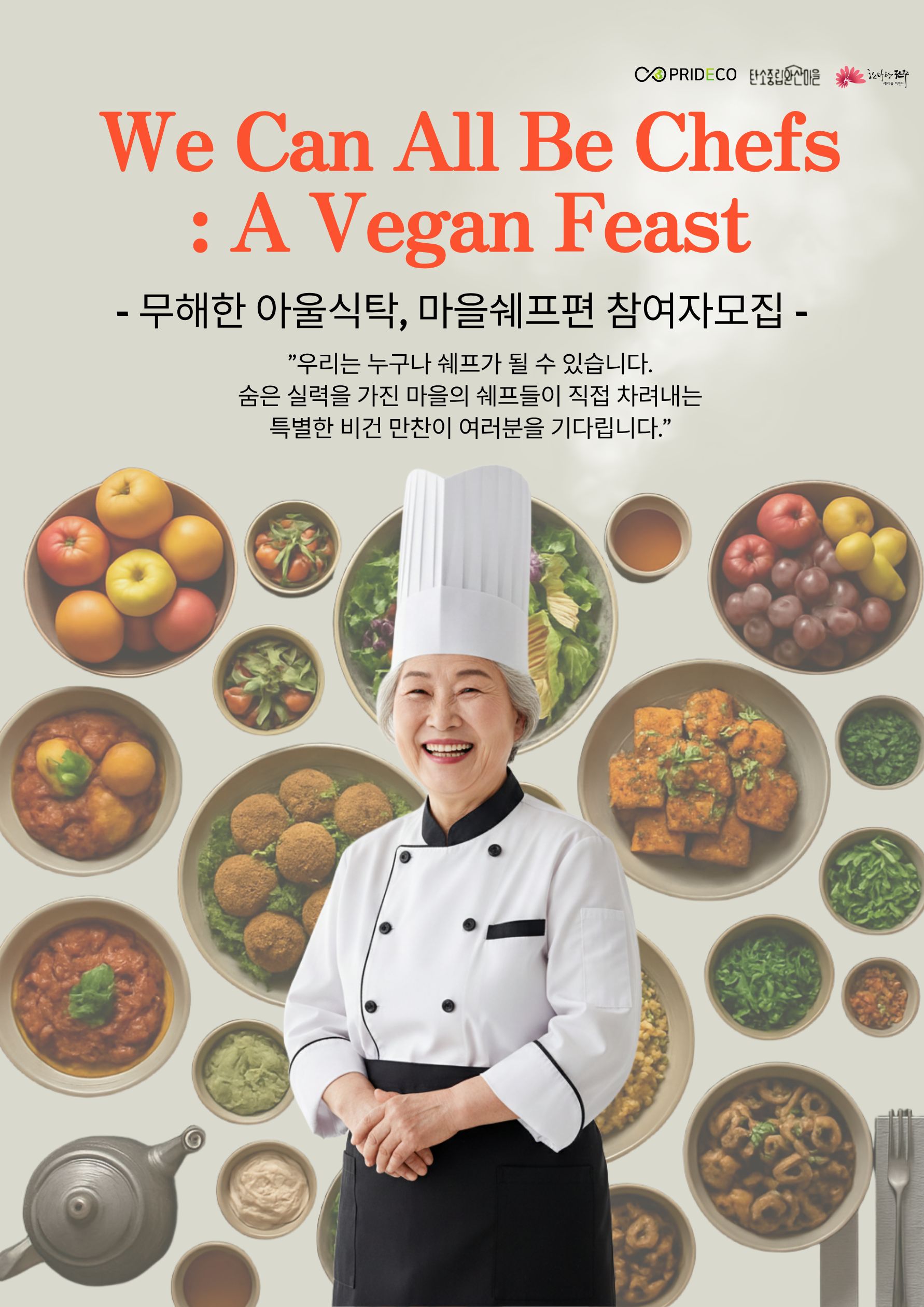 📌 2025 무해한 아울식탁, 마을쉐프편 OPEN 📌
