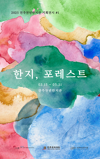 전주천년한지관 기획전시 #1 '한지, 포레스트' 알림