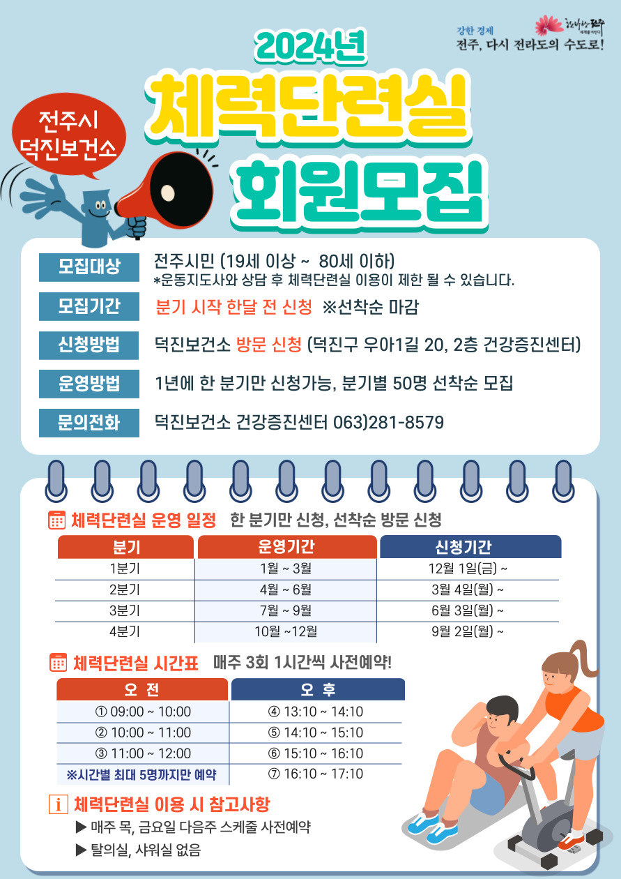 2024년 전주시 덕진보건소 체력단련실 1분기 모집
