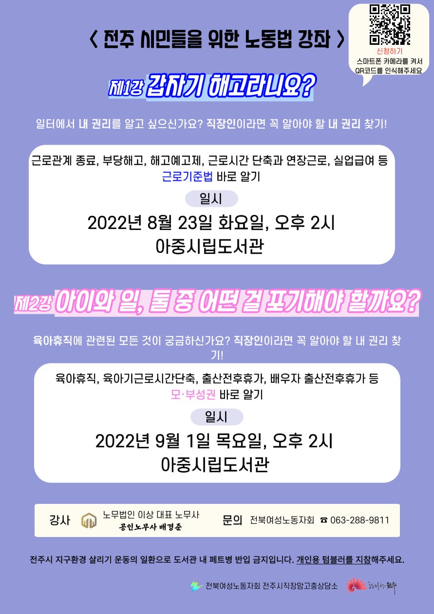 전주시 직장맘고충상담소 전주시민들을 위한 노동법 강좌 알림