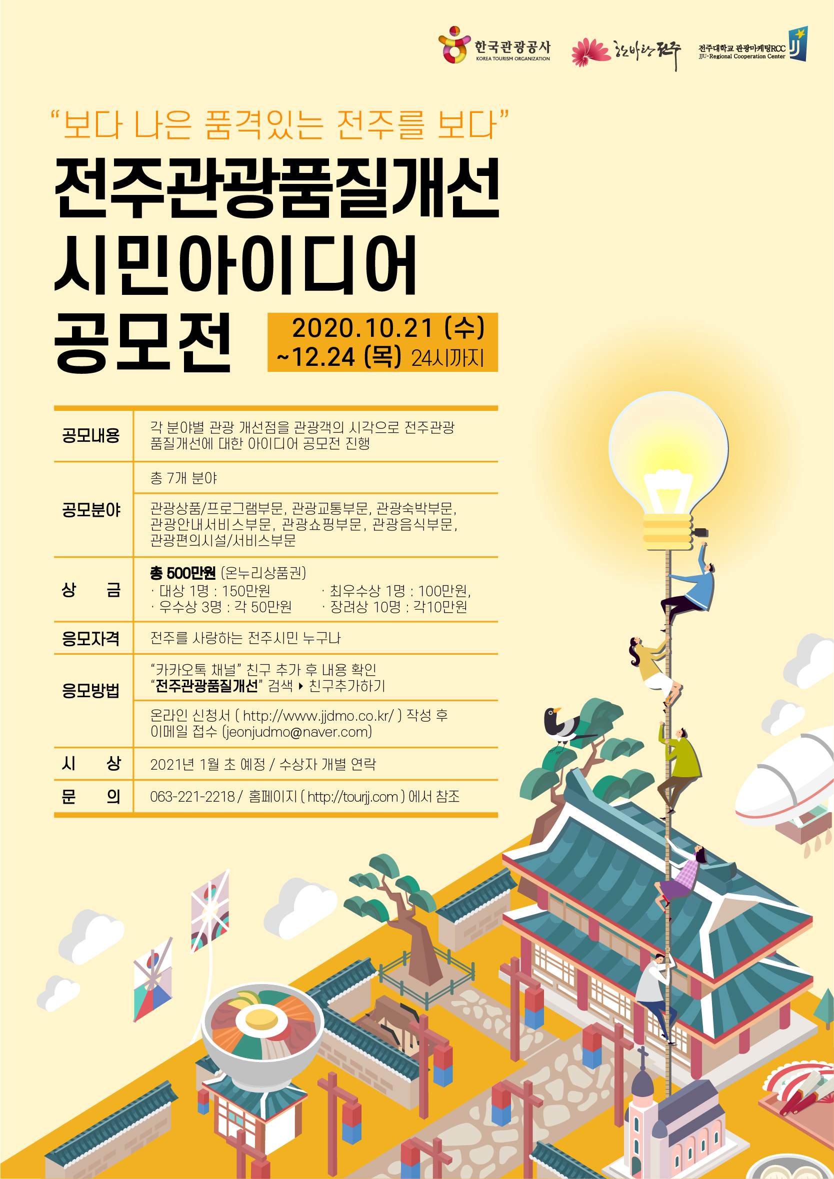 2020 전주시 관광상품 개발 공모전/ 관광품질개선 시민아이디어 공모전 기간 연장알림