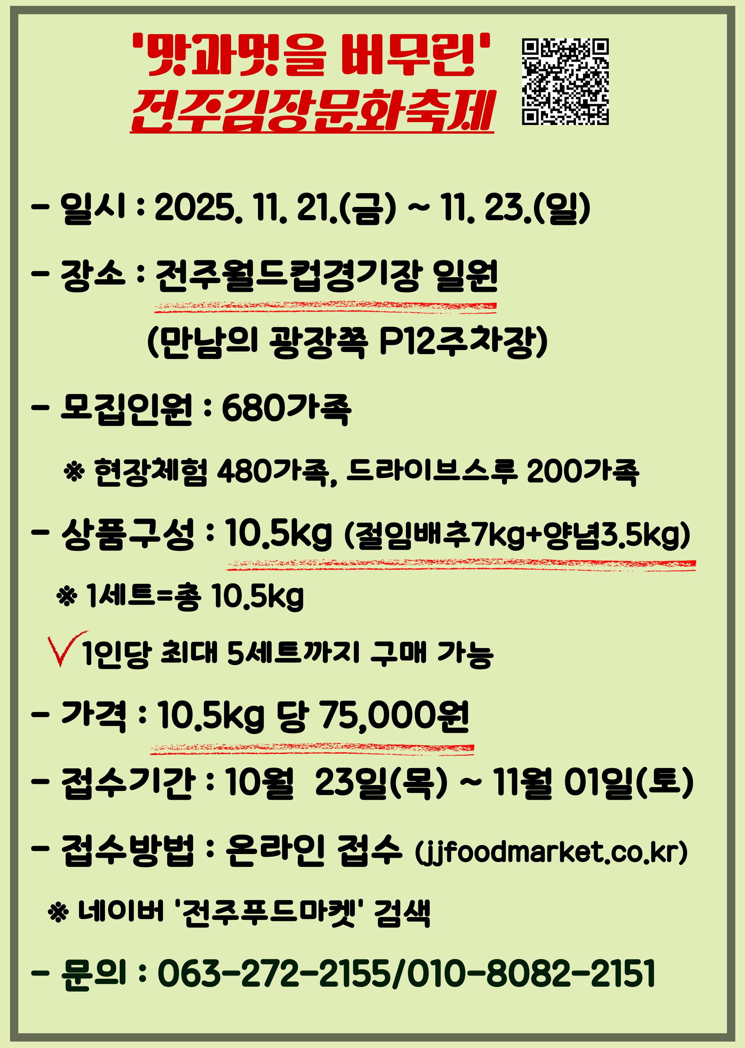 2025 제 7회 '맛과 멋을 버무린' 전주김장문화축제 사전접수 안내