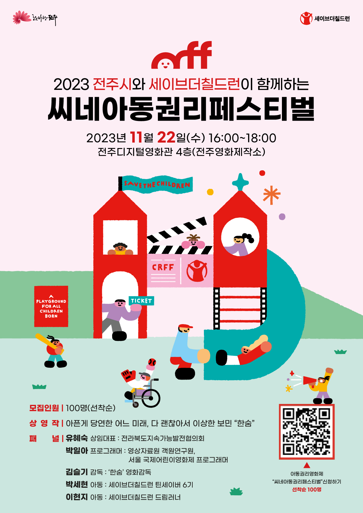 세이브더칠드런과 함께하는 아동권리영화제