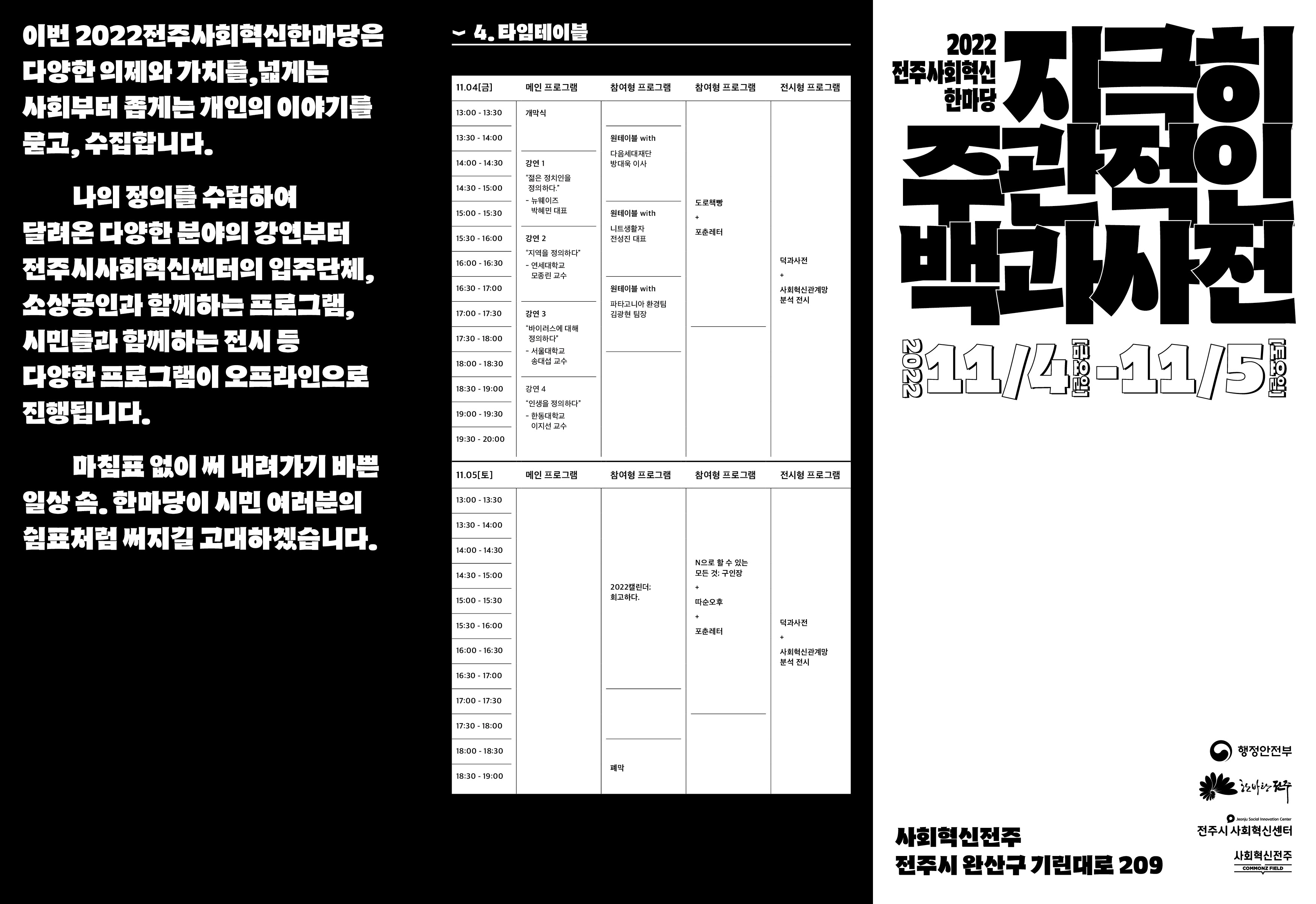 2022 전주 사회혁신 한마당 [지극히 주관적인 백과사전] 행사 알림(일정변경 수정)