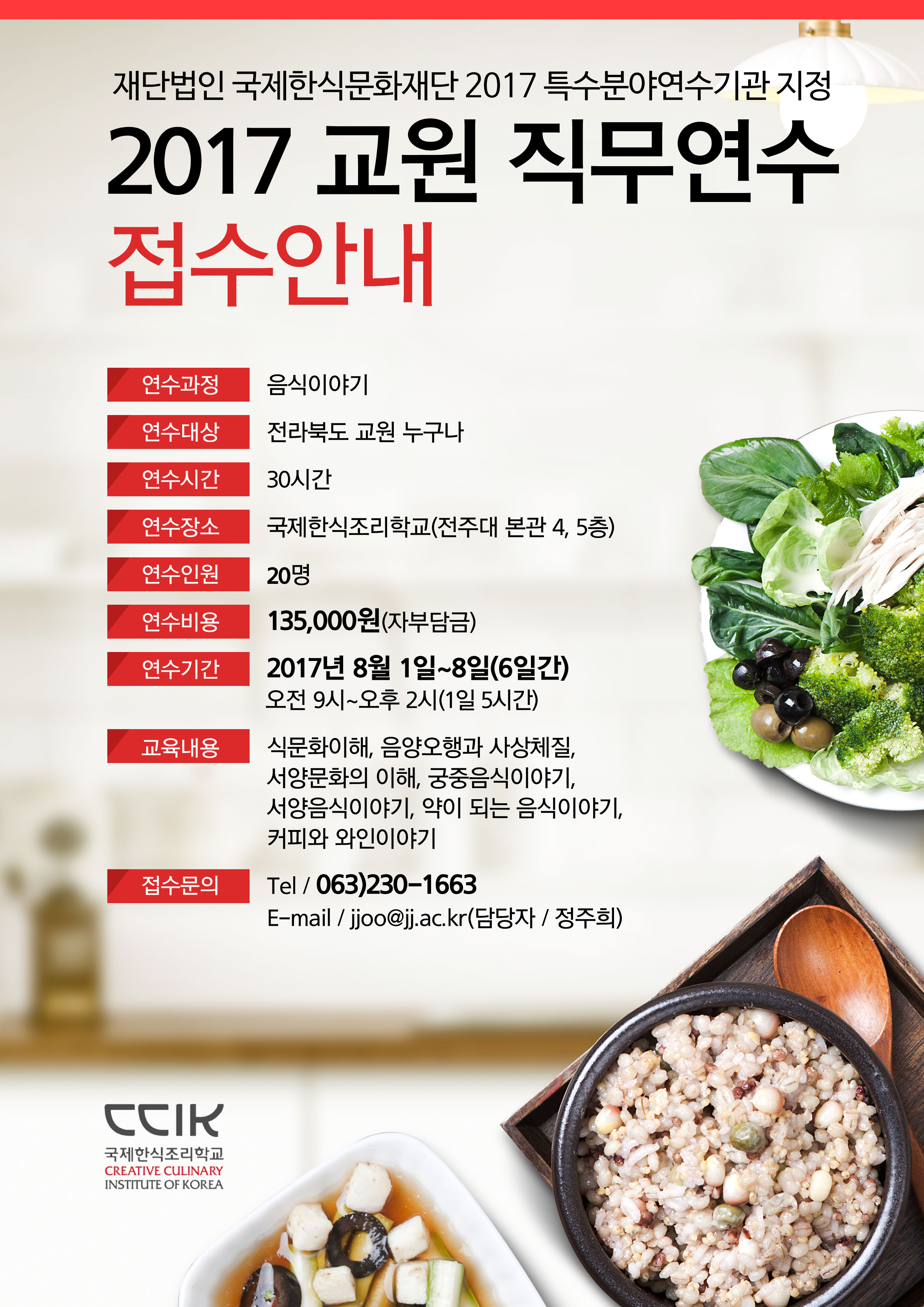  국제한식문화재단 2017 교원 직무연수 접수안내