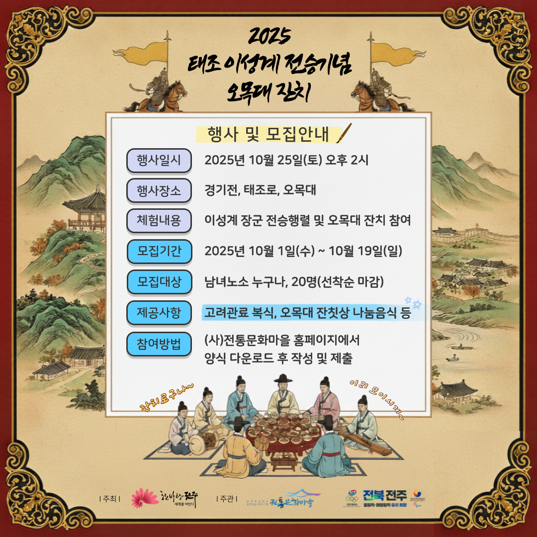 2025 태조 이성계 전승기념 오목대 잔치 잔치상 체험자 모집 안내